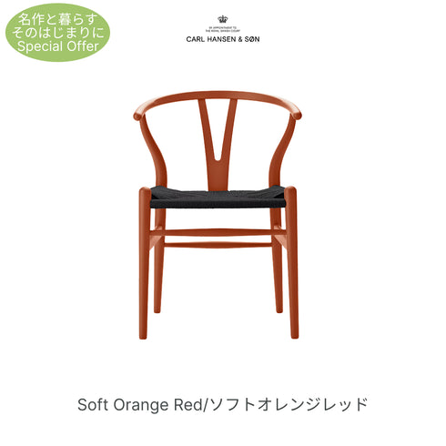 【名作と暮らす、そのはじまりに。】Yチェア CH24 SOFT ビーチ材 9色展開 ブラックペーパーコード SH45cm カールハンセン＆サン Carl Hansen & Son ハンスJ・ウェグナー 北欧 ダイニングチェア