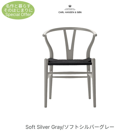 【名作と暮らす、そのはじまりに。】Yチェア CH24 SOFT ビーチ材 9色展開 ブラックペーパーコード SH45cm カールハンセン＆サン Carl Hansen & Son ハンスJ・ウェグナー 北欧 ダイニングチェア