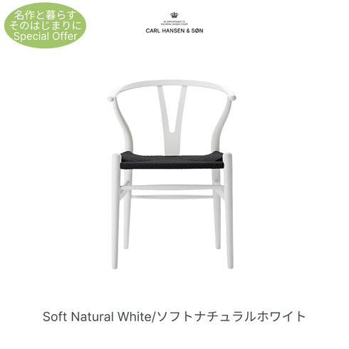 【名作と暮らす、そのはじまりに。】Yチェア CH24 SOFT ビーチ材 9色展開 ブラックペーパーコード SH45cm カールハンセン＆サン Carl Hansen & Son ハンスJ・ウェグナー 北欧 ダイニングチェア