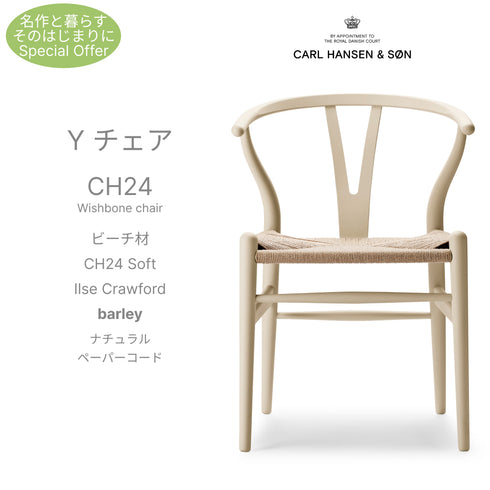 【名作と暮らす、そのはじまりに。】Yチェア CH24 SOFT ILSE Crawford ビーチ材 9色展開 ナチュラルペーパーコード SH45cm カールハンセン＆サン Carl Hansen & Son ハンスJ・ウェグナー 北欧 ダイニングチェア