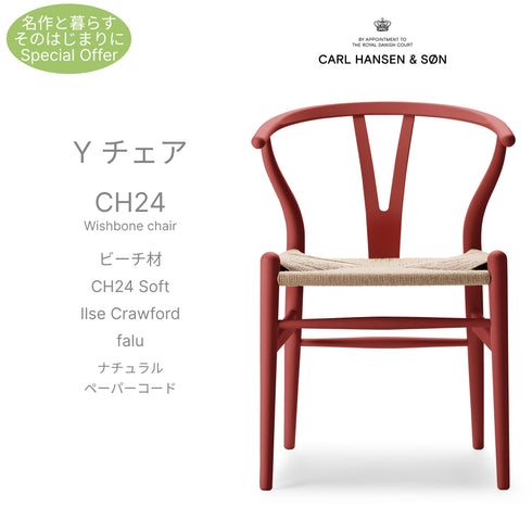【名作と暮らす、そのはじまりに。】Yチェア CH24 SOFT ILSE Crawford ビーチ材 9色展開 ナチュラルペーパーコード SH45cm カールハンセン＆サン Carl Hansen & Son ハンスJ・ウェグナー 北欧 ダイニングチェア