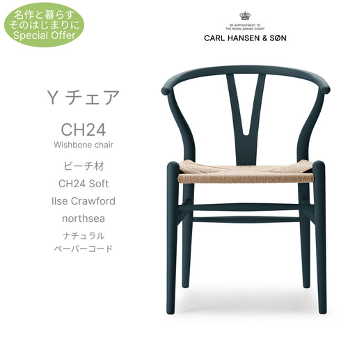 【名作と暮らす、そのはじまりに。】Yチェア CH24 SOFT ILSE Crawford ビーチ材 9色展開 ナチュラルペーパーコード SH45cm カールハンセン＆サン Carl Hansen & Son ハンスJ・ウェグナー 北欧 ダイニングチェア