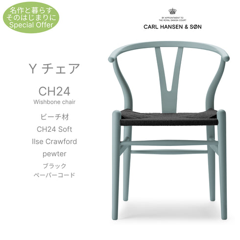 【名作と暮らす、そのはじまりに。】Yチェア CH24 SOFT ILSE Crawford ビーチ材 9色展開 ブラックペーパーコード SH45cm カールハンセン＆サン Carl Hansen & Son ハンスJ・ウェグナー 北欧 ダイニングチェア