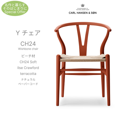 【名作と暮らす、そのはじまりに。】Yチェア CH24 SOFT ILSE Crawford ビーチ材 9色展開 ナチュラルペーパーコード SH45cm カールハンセン＆サン Carl Hansen & Son ハンスJ・ウェグナー 北欧 ダイニングチェア
