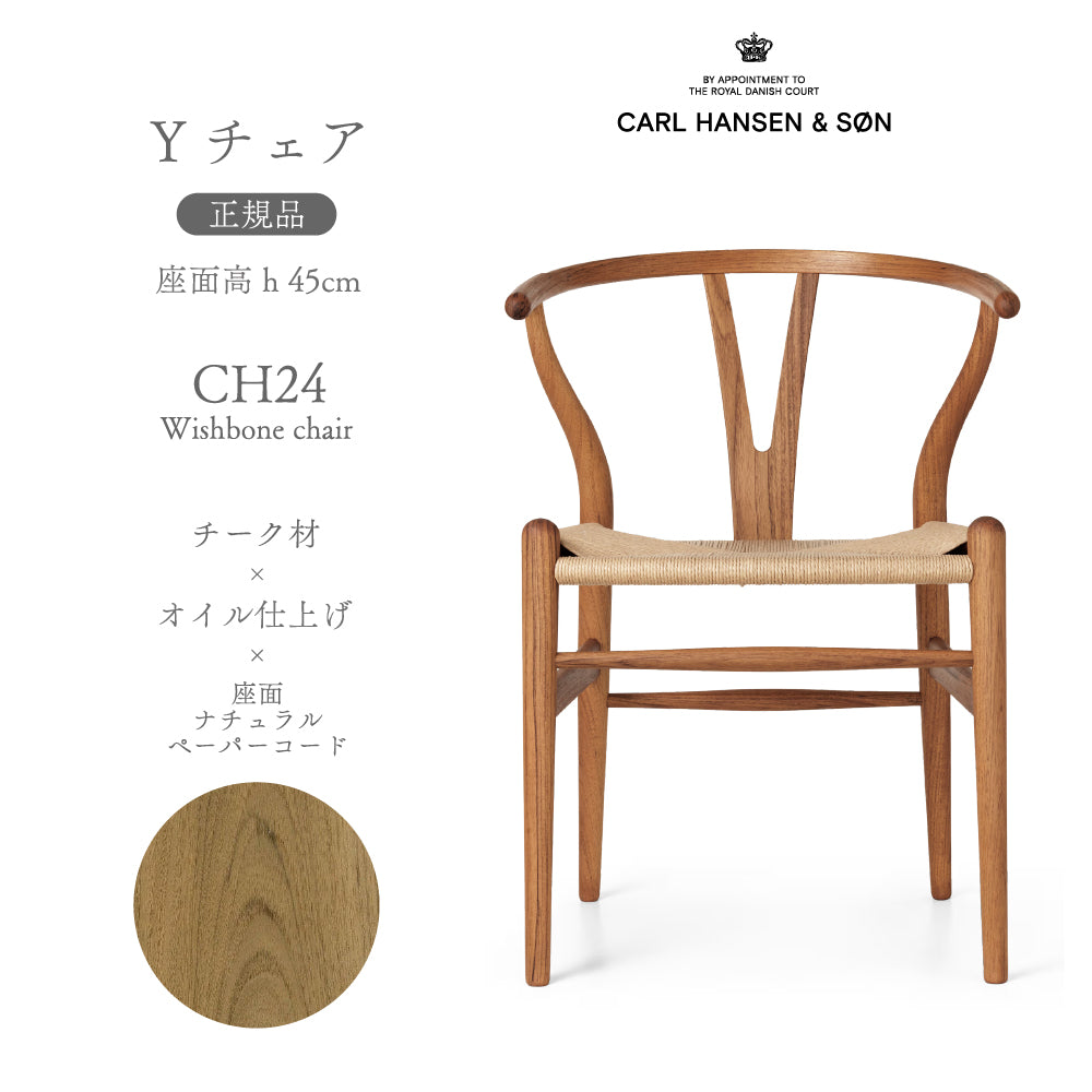 フジ　正規未使用カールハンセン＆サン CH24 チーク材 オイル仕上げ 楽天市場】［販売終了］CH24 / Yチェア（ワイチェア） チーク材