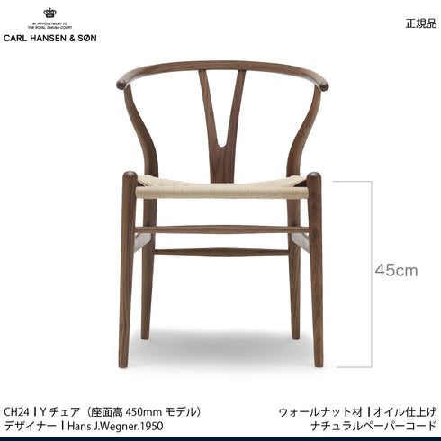 CH24 Yチェア 正規品 ウォールナット材 オイル仕上げ ナチュラルペーパーコード CARL HANSEN&SON カールハンセン＆サン 正規取扱店