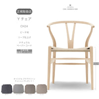 【特典付】Yチェア CH24 ビーチ材 ソープ仕上げ（日本仕様シート高43cm）ナチュラルペーパーコード CARL HANSEN&SON　当店オリジナルアクアクリーンクッションサービス