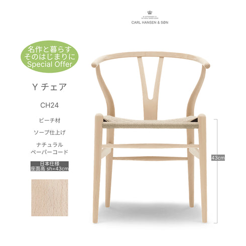 【名作と暮らす、そのはじまりに。】Yチェア CH24 ビーチ材 ソープ仕上げ（シート高43cm）ナチュラルペーパーコード CARL HANSEN&SON
