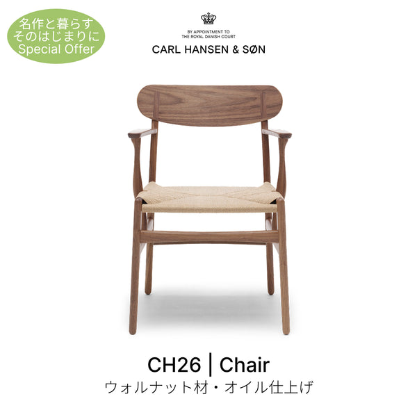 【名作と暮らす、そのはじまりに。】カールハンセン＆サン CH26   ウォルナット材 オイル仕上げ ナチュラルペーパーコード ダイニングチェア Carl Hansen & Son ハンス J. ウェグナー