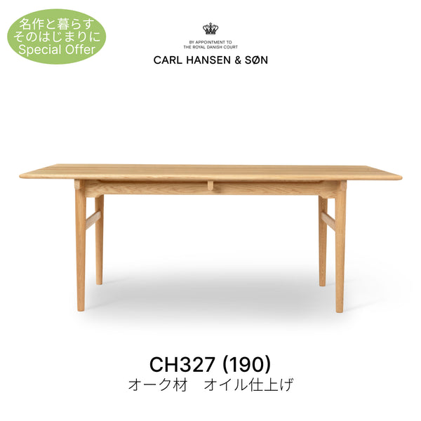 【名作と暮らす、そのはじまりに。】CH327(190) ダイニングテーブル オーク材 オイル仕上げ カール・ハンセン＆サン CARL HANSEN & SON ハンス J.ウェグナー 正規取扱店 正規品
