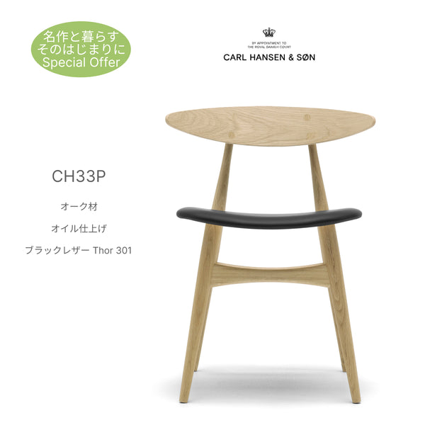 カールハンセン＆サン CH33P オーク オイル仕上げ ブラックレザー Thor 301 ダイニングチェア Carl Hansen & Son ハンス J. ウェグナー
