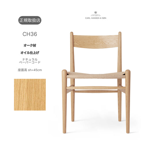 CH36 オーク材 オイル仕上げ ナチュラルペーパーコード 座面高45cm Carl Hansen＆Son カールハンセン＆サン 正規取扱店 正規品
