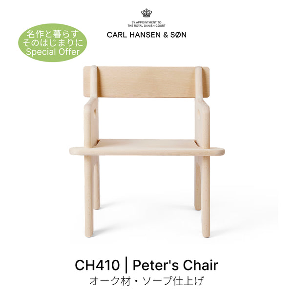 CH410 Peter's Chair ピーターズチェア ビーチ材 無塗装 Carl Hansen&Son カール・ハンセン＆サン ハンス J. ウェグナー 正規取扱店