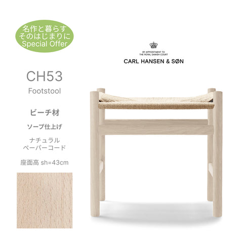 CH53 Footstool ビーチ材 ソープ仕上げ ナチュラルペーパーコード 座面高43cm CarlHansen＆Son カールハンセン＆サン ハンスJ.ウェグナー 正規取扱店 正規品
