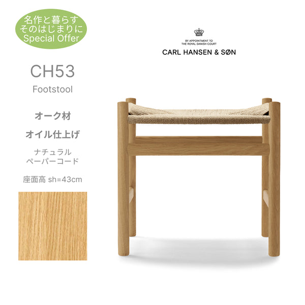 CH53 Footstool オーク材 オイル仕上げ ナチュラルペーパーコード 座面高43cm CarlHansen＆Son カールハンセン＆サン ハンスJ.ウェグナー 正規取扱店