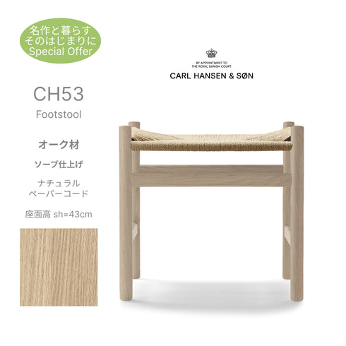 CH53 Footstool オーク材 ソープ仕上げ ナチュラルペーパーコード 座面高43cm CarlHansen＆Son カールハンセン＆サン ハンスJ.ウェグナー 正規取扱店