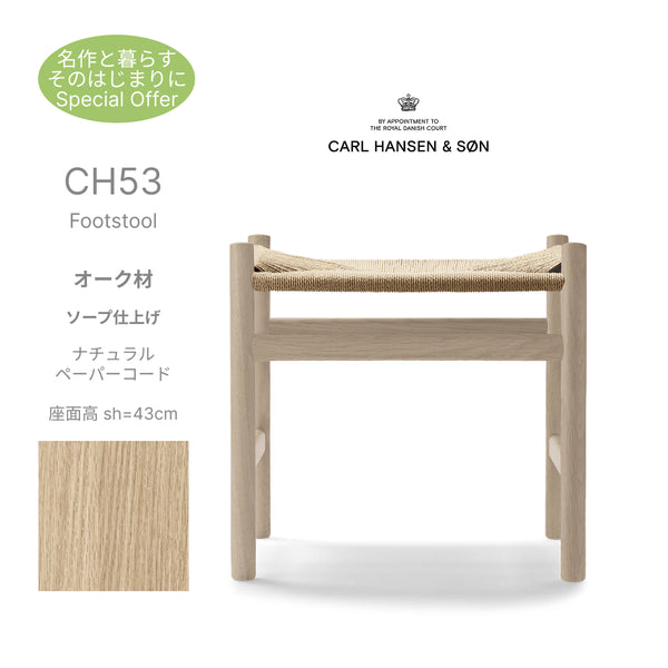 CH53 Footstool オーク材 ソープ仕上げ ナチュラルペーパーコード 座面高43cm CarlHansen＆Son カールハンセン＆サン ハンスJ.ウェグナー 正規取扱店