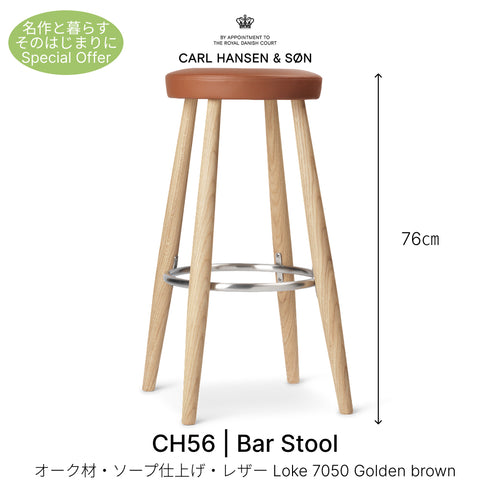 【名作と暮らす、そのはじまりに。】CH56 Bar Stool バースツール オーク材ソープ仕上げ Carl Hansen&Son カール・ハンセン＆サン ハンス J. ウェグナー 正規取扱店