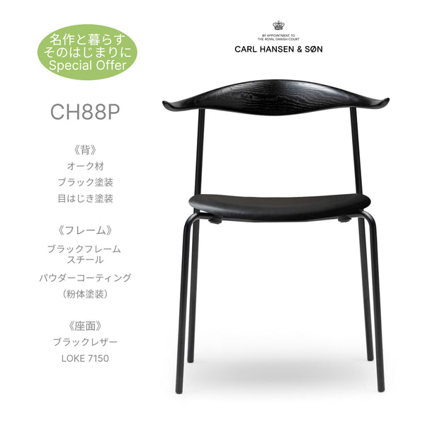 CH88P オーク材 ブラック塗装目はじき仕上ブラックフレームレザーLOKE 7150ブラック CarlHansen & Son カールハンセン＆サン ハンスJウェグナー 正規取扱店