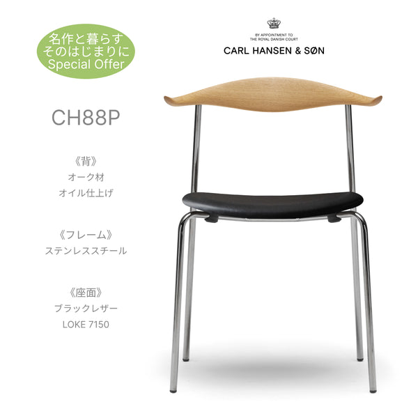 カールハンセン＆サン CH88P オーク材 オイル仕上 ステンレスフレーム レザー LOKE 7150 ブラック Carl Hansen & Son ウェグナー 正規品 椅子