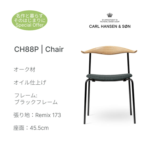 CH88P チェア オーク オイル仕上げ ブラックフレーム Remix173 ハンス J. ウェグナー カール・ハンセン＆サン 正規取扱店 正規品