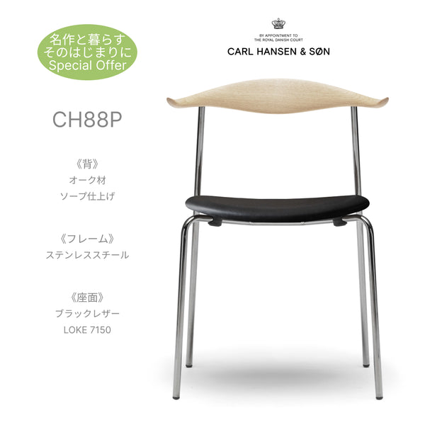 カールハンセン＆サン CH88P オーク材 ソープ仕上 ステンレスフレーム レザー LOKE 7150 ブラック Carl Hansen & Son ウェグナー 正規品 椅子