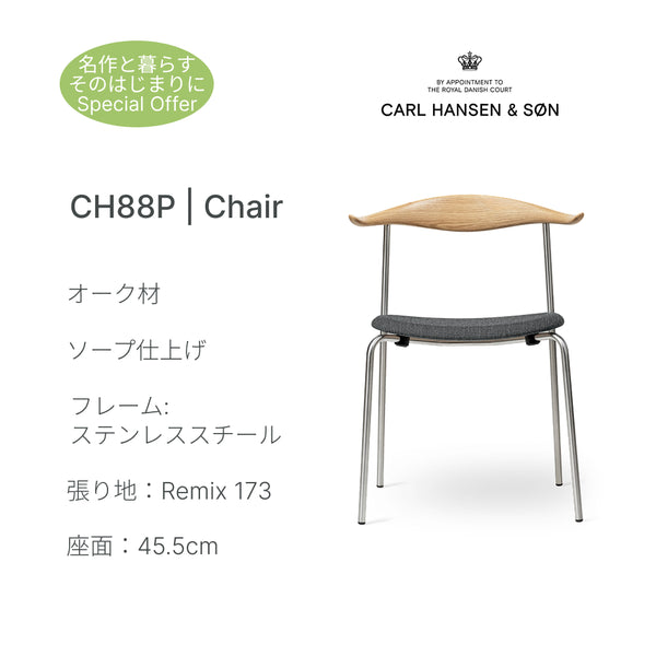 CH88P チェア オーク ソープ仕上げ ステンレス脚 Remix173 ハンス J. ウェグナー カール・ハンセン＆サン Carl Hansen & son 正規取扱店 正規品