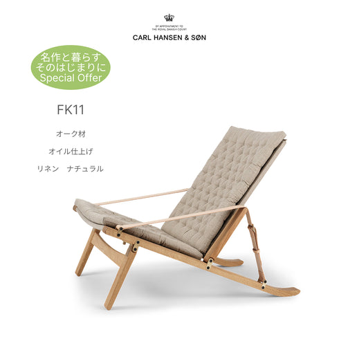 【名作と暮らす、そのはじまりに。】FK11 カールハンセン＆サン プリコチェア オーク オイル仕上 リネン ナチュラル サドルレザー Carl Hansen & Son 折りたたみチェア