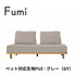 Fumi（フミ）無駄のないソファ　【ベース×1背クッション×2】（標準生地・ペット対応生地）ローソファにもなる　背クッション付 ほどよい座りごごち カバーリングソファ 手洗い可＜開梱設置無料＞