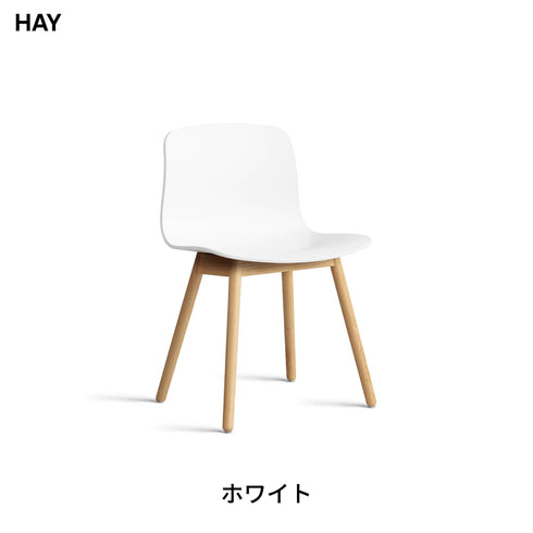 HAY(ヘイ) AAC 12 2.0 ダイニングチェア 椅子 イス 北欧 デザイン デンマーク ヒー・ウェリング 100%リサイクルプラスチック 木製脚 オーク 天然木 おしゃれ