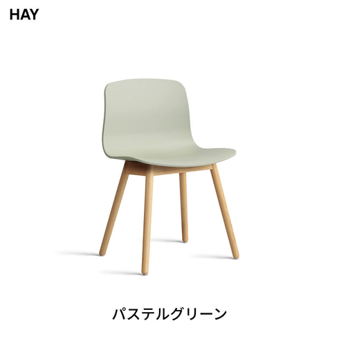 HAY(ヘイ) AAC 12 2.0 ダイニングチェア 椅子 イス 北欧 デザイン デンマーク ヒー・ウェリング 100%リサイクルプラスチック 木製脚 オーク 天然木 おしゃれ