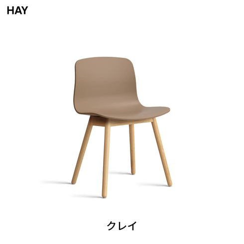 HAY(ヘイ) AAC 12 2.0 ダイニングチェア 椅子 イス 北欧 デザイン デンマーク ヒー・ウェリング 100%リサイクルプラスチック 木製脚 オーク 天然木 おしゃれ