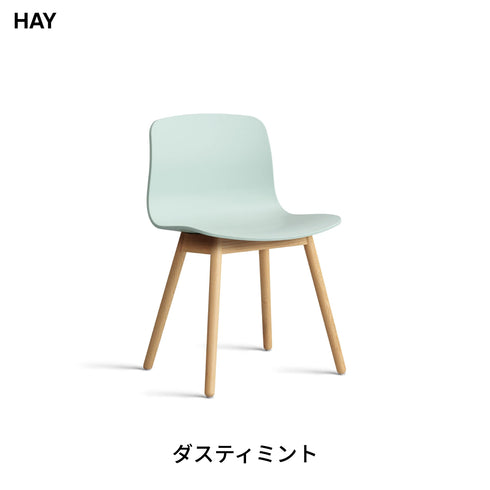 HAY(ヘイ) AAC 12 2.0 ダイニングチェア 椅子 イス 北欧 デザイン デンマーク ヒー・ウェリング 100%リサイクルプラスチック 木製脚 オーク 天然木 おしゃれ