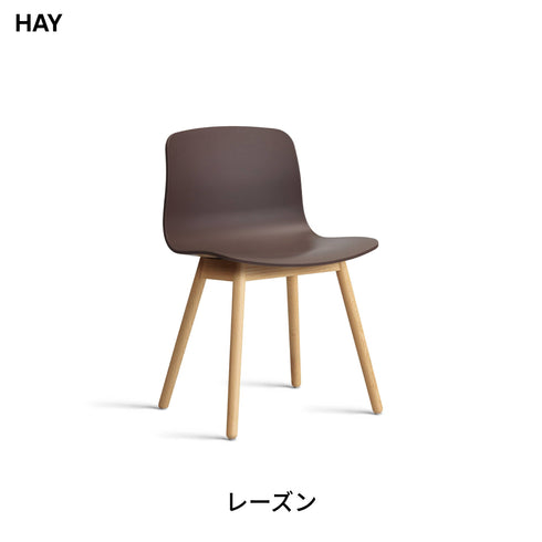HAY(ヘイ) AAC 12 2.0 ダイニングチェア 椅子 イス 北欧 デザイン デンマーク ヒー・ウェリング 100%リサイクルプラスチック 木製脚 オーク 天然木 おしゃれ