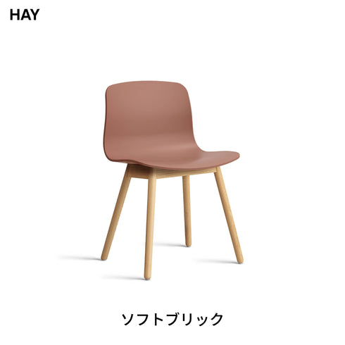 HAY(ヘイ) AAC 12 2.0 ダイニングチェア 椅子 イス 北欧 デザイン デンマーク ヒー・ウェリング 100%リサイクルプラスチック 木製脚 オーク 天然木 おしゃれ