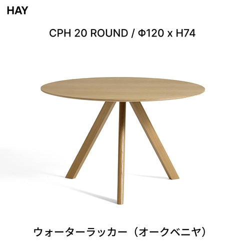 HAY(ヘイ) CPH 20 ROUND ダイニングテーブル 丸テーブル Φ120cm H74cm コペンハーグ 北欧 デザイン リノリウム オーク 天然木 3本脚 円形 4人掛け 正規販売店
