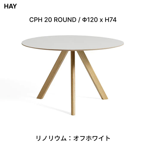 HAY(ヘイ) CPH 20 ROUND ダイニングテーブル 丸テーブル Φ120cm H74cm コペンハーグ 北欧 デザイン リノリウム オーク 天然木 3本脚 円形 4人掛け 正規販売店