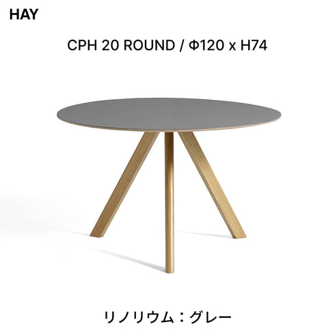 HAY(ヘイ) CPH 20 ROUND ダイニングテーブル 丸テーブル Φ120cm H74cm コペンハーグ 北欧 デザイン リノリウム オーク 天然木 3本脚 円形 4人掛け 正規販売店
