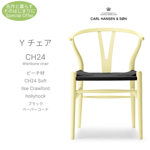 【名作と暮らす、そのはじまりに。】Yチェア CH24 SOFT ILSE Crawford ビーチ材 9色展開 ブラックペーパーコード SH45cm カールハンセン＆サン Carl Hansen & Son ハンスJ・ウェグナー 北欧 ダイニングチェア