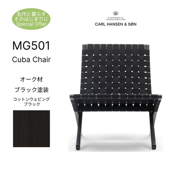 【名作と暮らす、そのはじまりに。】キューバチェア MG501 オーク材 ブラック塗装仕上げ コットンウェビング ブラック CARL HANSEN&SON カールハンセン＆サン 正規取扱店