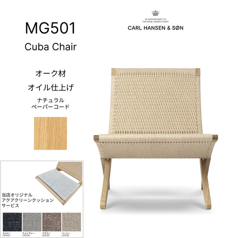 【特典付】キューバチェア MG501 オーク材 オイル仕上げ ナチュラルペーパーコード CARL HANSEN & SON カール ハンセン＆サン 当店オリジナルアクアクリーンクッションサービス