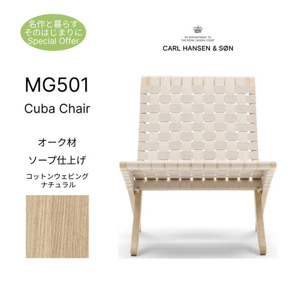 【名作と暮らす、そのはじまりに。】キューバチェア MG501 オーク材 ソープ仕上げ コットンウェビング ナチュラル CARL HANSEN&SON カールハンセン＆サン 正規取扱店