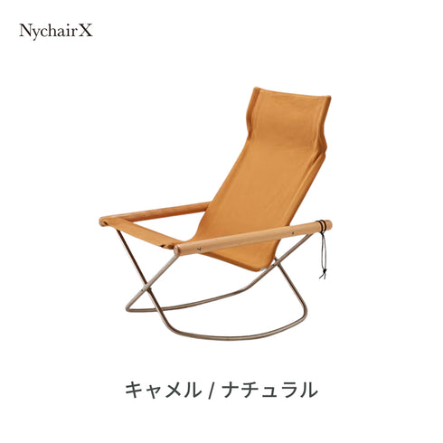 Nychair X Rocking（ニーチェアX ロッキング）日本製 デザイナーズ 椅子 折りたたみ 揺れる 椅子 倉敷帆布 軽量 1人掛け チェア 木製 室内 キャンプ＜正規品＞