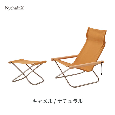 Nychair X（ニーチェアX）オットマンセット 日本製 デザイナーズ 椅子 折りたたみ 倉敷帆布 軽量 1人掛け チェア スツール 足置き 木製 室内 キャンプ＜正規品＞