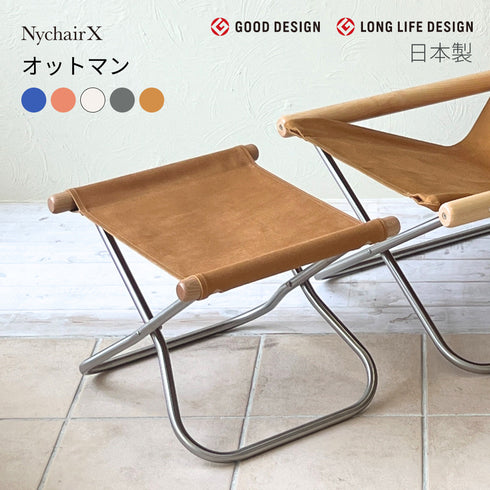 Nychair X Ottoman（ニーチェアX オットマン）日本製 倉敷帆布 椅子 折りたたみ 足置き スツール 軽量 デザイナーズ 綿100% 肘掛けなし 室内＜正規品＞