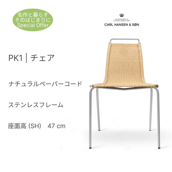 PK1 チェア ステンレススチール ポール・ケアホルム ナチュラルペーパーコード カール・ハンセン＆サン Carl Hansen & Son 正規取扱店 正規品