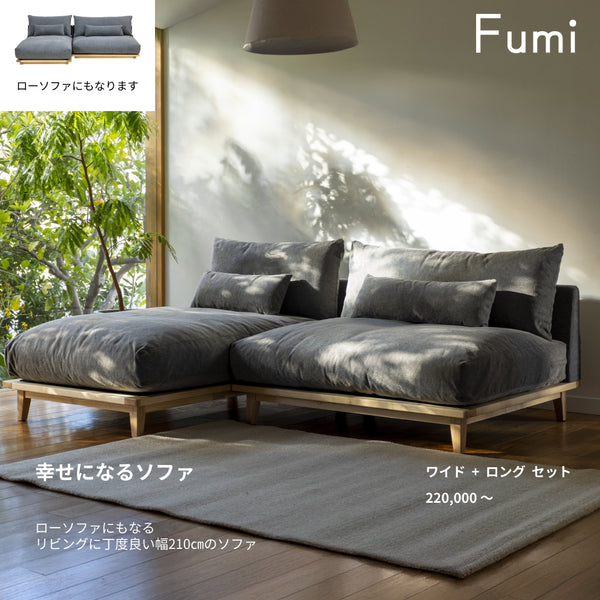 Fumi（フミ）幸せになるソファ　【ワイド＋ロングセット】（標準生地・コーデュロイ生地・ペット対応生地）ローソファにもなる　背クッション付 ソフトな座りごごち カバーリングソファ 手洗い可＜開梱設置無料＞