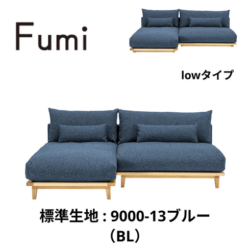 Fumi（フミ）幸せになるソファ　【ワイド＋ロングセット】（標準生地・コーデュロイ生地・ペット対応生地）ローソファにもなる　背クッション付 ソフトな座りごごち カバーリングソファ 手洗い可＜開梱設置無料＞