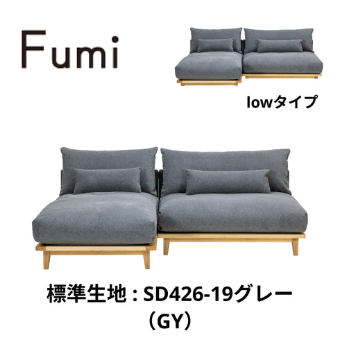 Fumi（フミ）幸せになるソファ　【ワイド＋ロングセット】（標準生地・コーデュロイ生地・ペット対応生地）ローソファにもなる　背クッション付 ソフトな座りごごち カバーリングソファ 手洗い可＜開梱設置無料＞