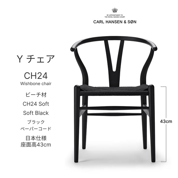 Yチェア 日本仕様  SH43cm  CH24 SOFT ビーチ材 ソフトブラック ブラックペーパーコード カールハンセン＆サン Carl Hansen & Son ハンスJ・ウェグナー 正規取扱店 北欧 ダイニングチェア